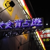 飲食買占遊