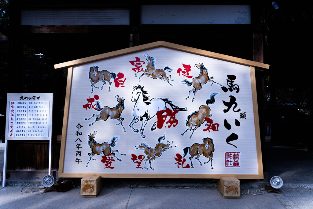 『馬九（頭）いく』