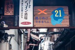 先斗町は路地の町　Ⅰ
