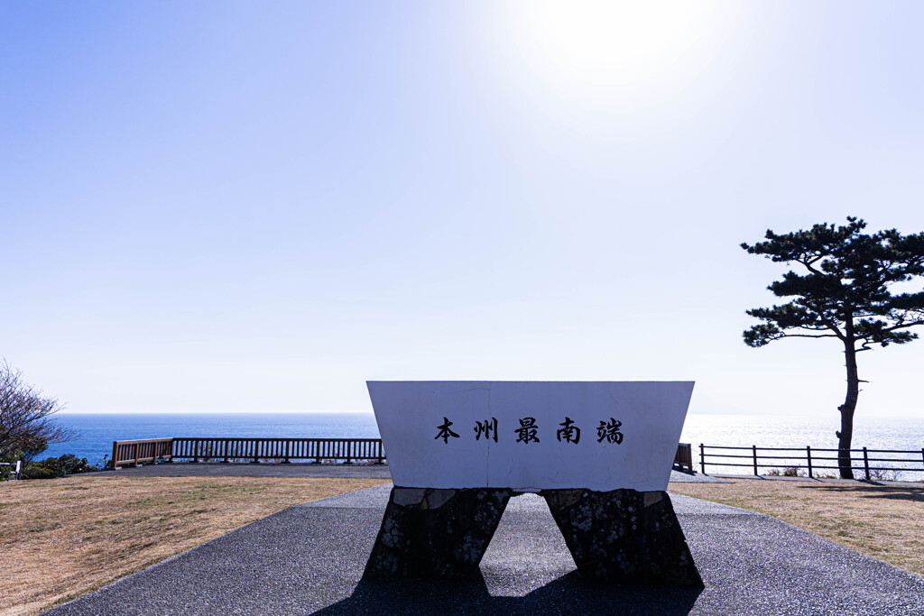 本州最南端で
