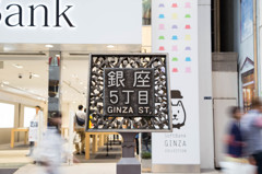 銀座5丁目　－お父さんのお店
