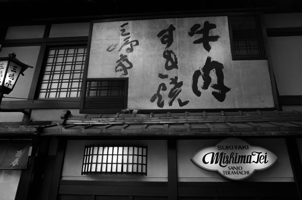 街景　－三条界隈Ⅲ　三嶋亭