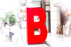 街景「B」