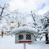 雪が積もる案内札