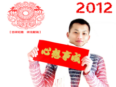 贺新年2012-1