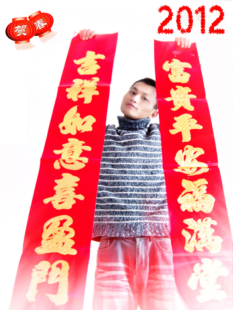 贺新年2012-2