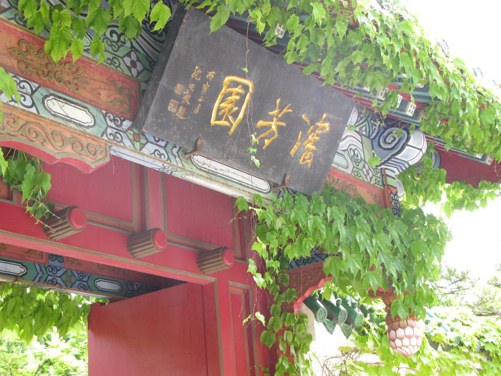 瀋芳園