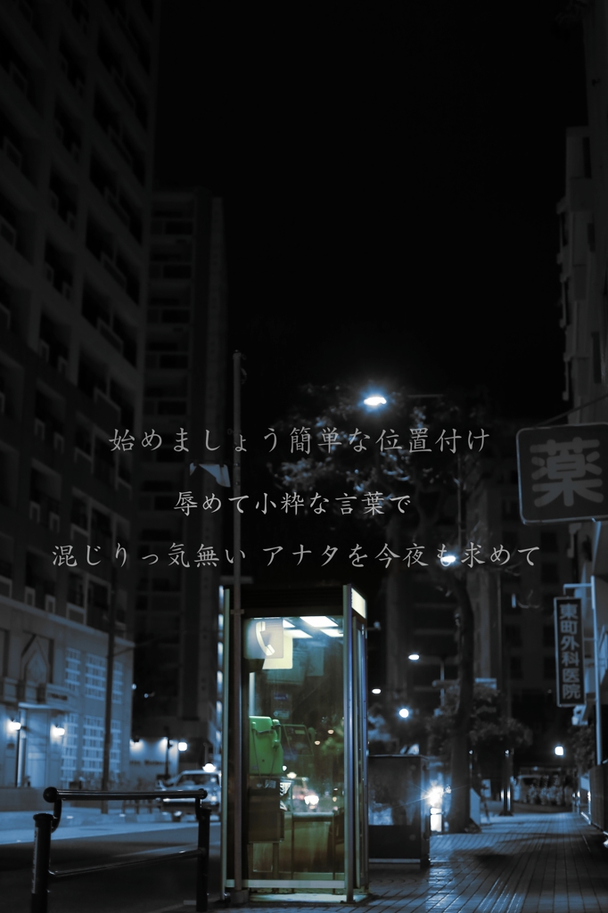 真夜中は純潔