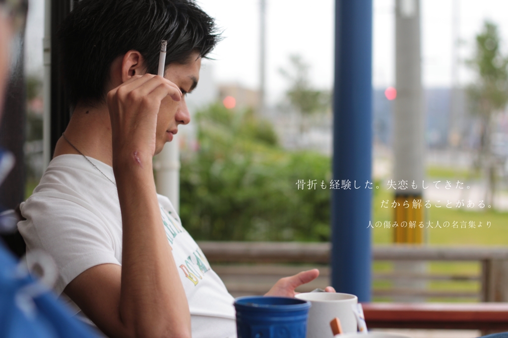 人の傷みの分かる大人の名言