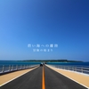 伊良部大橋開通！