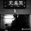 閻魔堂