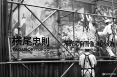 横尾忠則