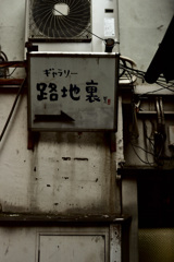 路地裏