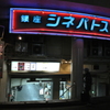 銀座シネパトス