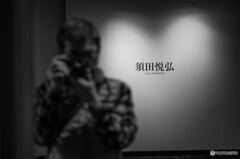 須田悦弘展