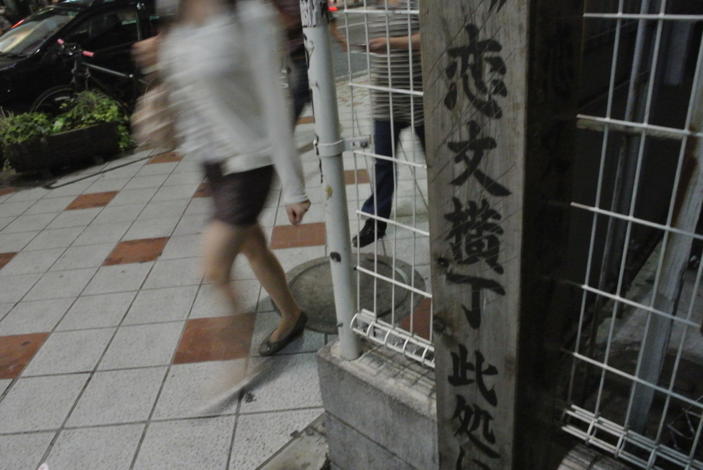 恋文横丁