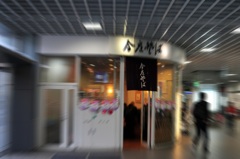 立ちそば屋…