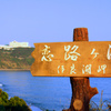 恋路ヶ浜へようこそ