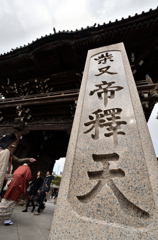 柴又帝釈天