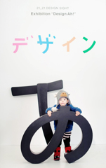 デザインあ展に行ってきました。