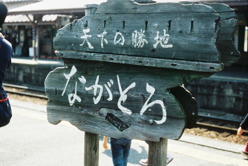 長瀞駅