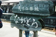 長瀞駅