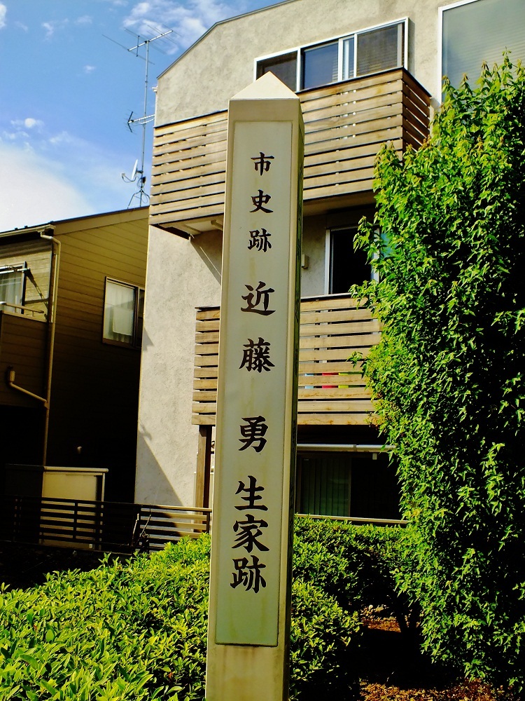 近藤勇生家跡