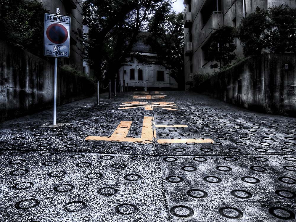 禁止