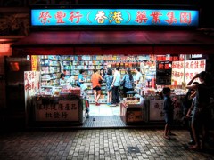 夜の香港薬業集團