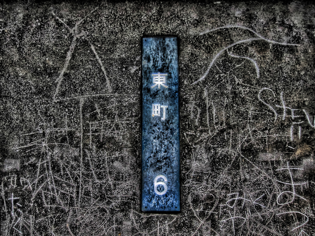 東町　６