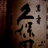 久保田　【万寿】