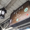 嵐山駅と隠れミッフィー