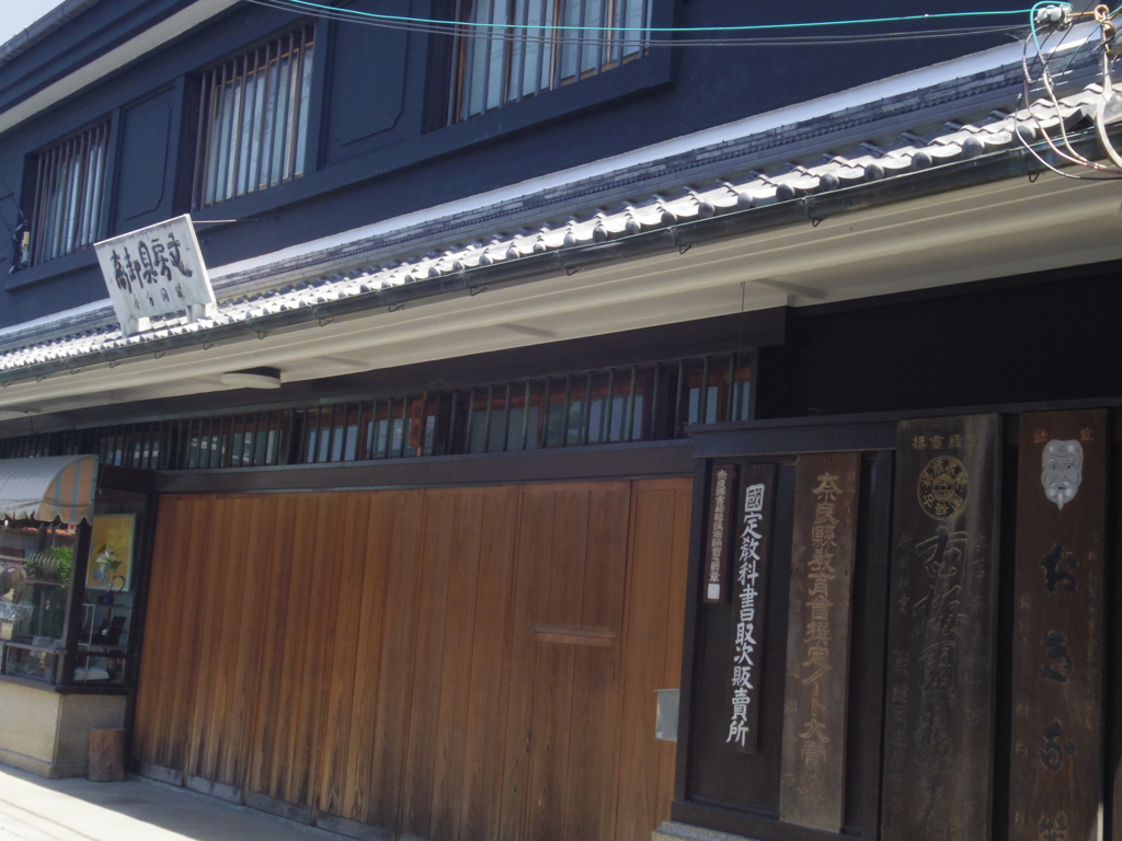 文具卸商　鍵岡分店