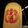 LOVE SAKE