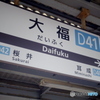 大福