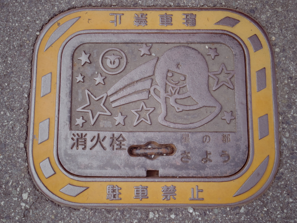 星と織姫？のマンホール・アート