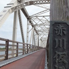 赤川仮橋