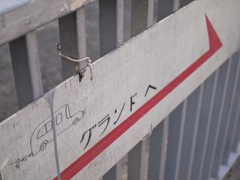 グランドへ