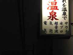 電気超水サ　音ブウ　気泡波ロナ