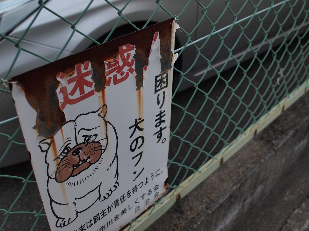 迷惑だワン