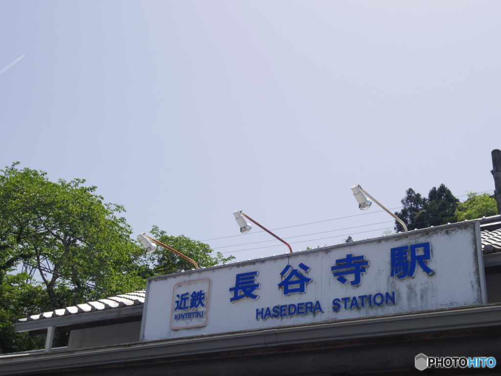近鉄長谷寺駅