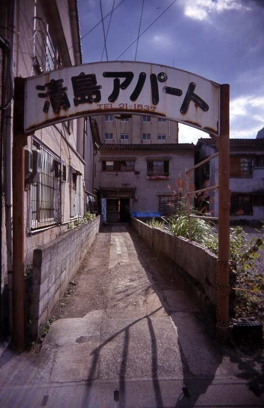 清島アパート・その壱