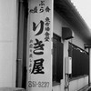 大牟田魚市場のりき屋