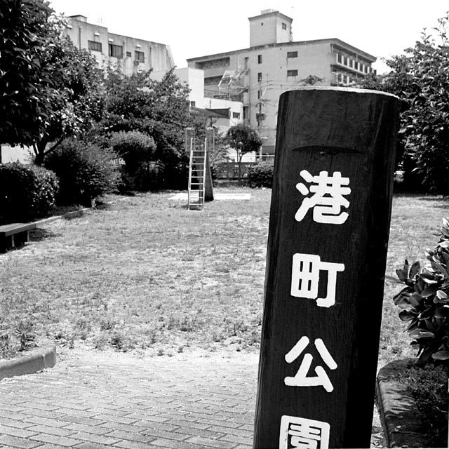 大牟田市内の港町公園