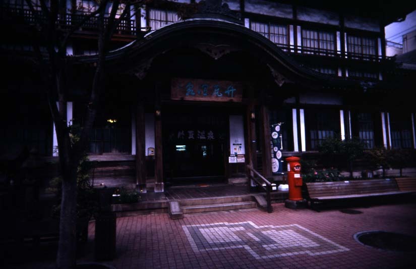 竹瓦温泉