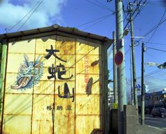諏訪町の大蛇格納庫