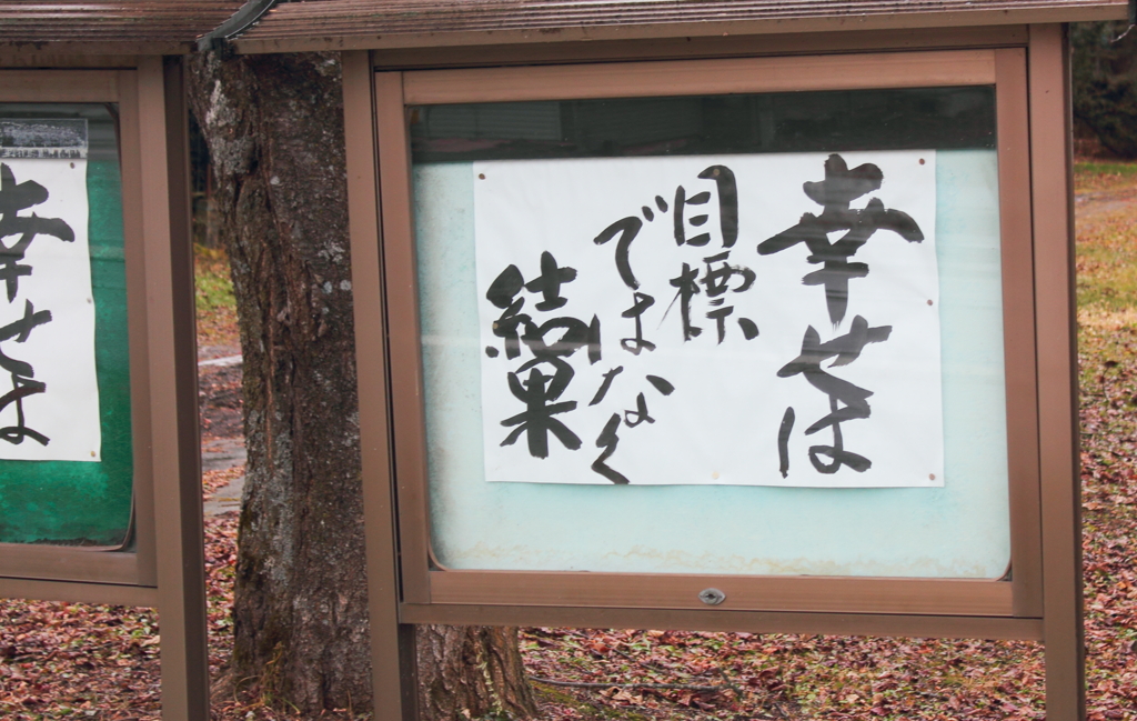 幸せは目標ではなく結果