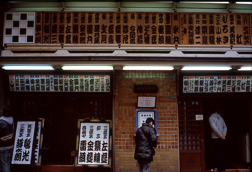 新宿末広亭