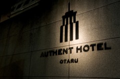 オーセントホテル