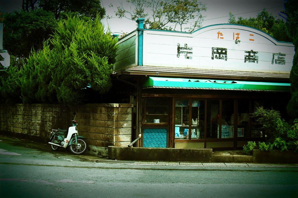 昔ながらの・・・